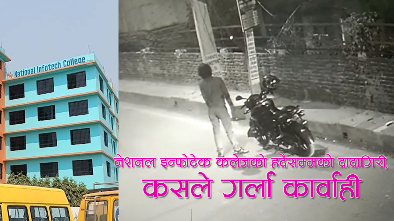 नेशनल इन्फोटेक कलेजको हदैसम्मको दादागिरी, कसले गर्ला कार्वाही